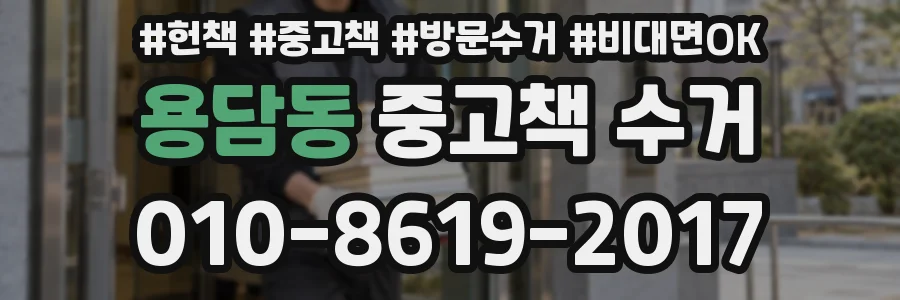 용담동 중고책 수거