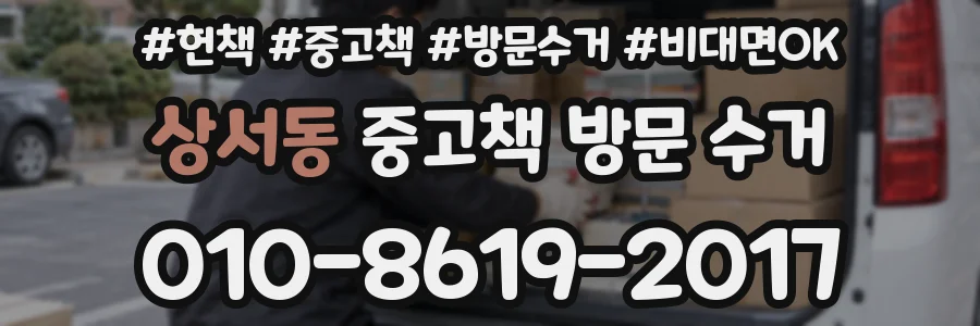 상서동 중고책 방문 수거