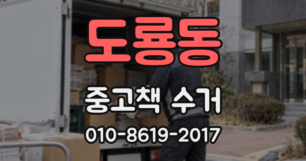 도룡동 중고책 수거
