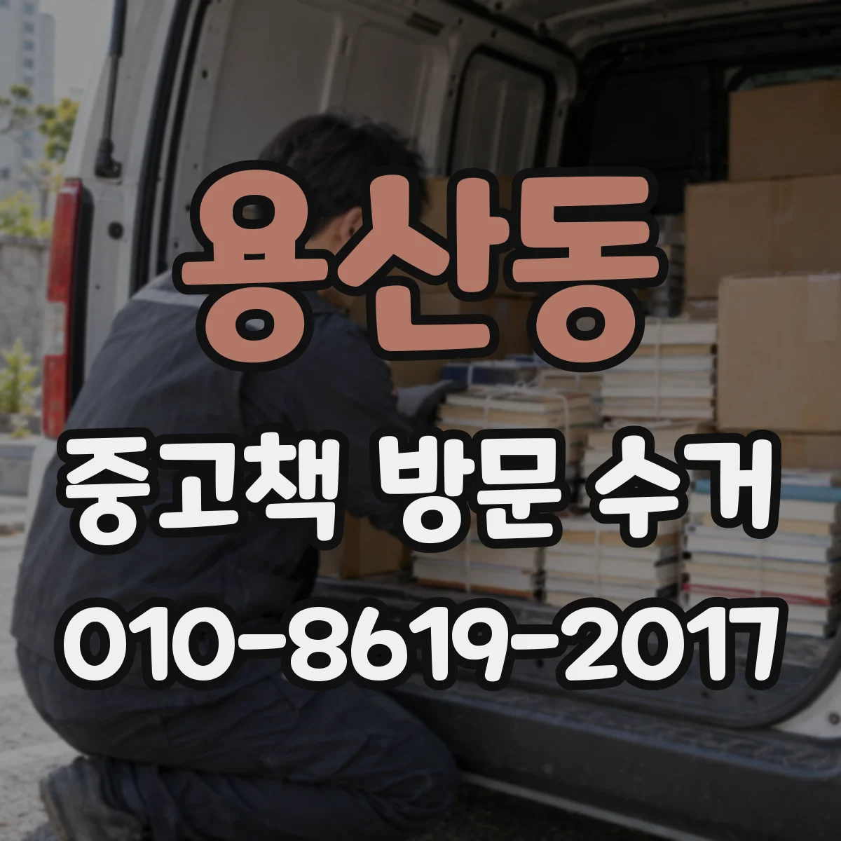 용산동 중고책 방문 수거