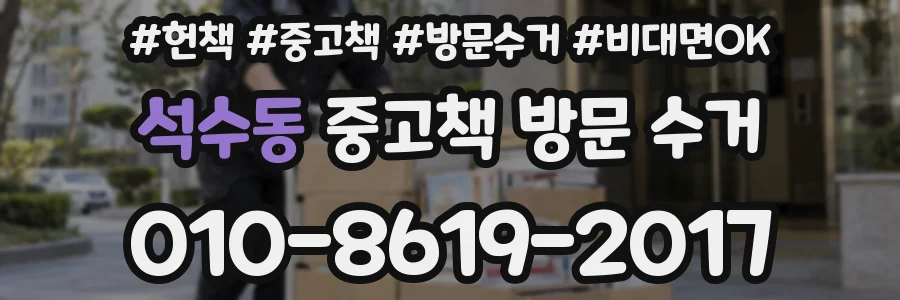 석수동 중고책 방문 수거