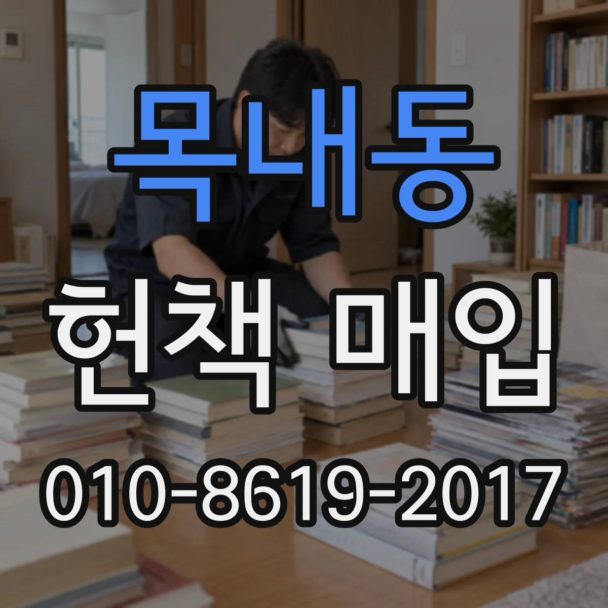목내동 헌책 매입