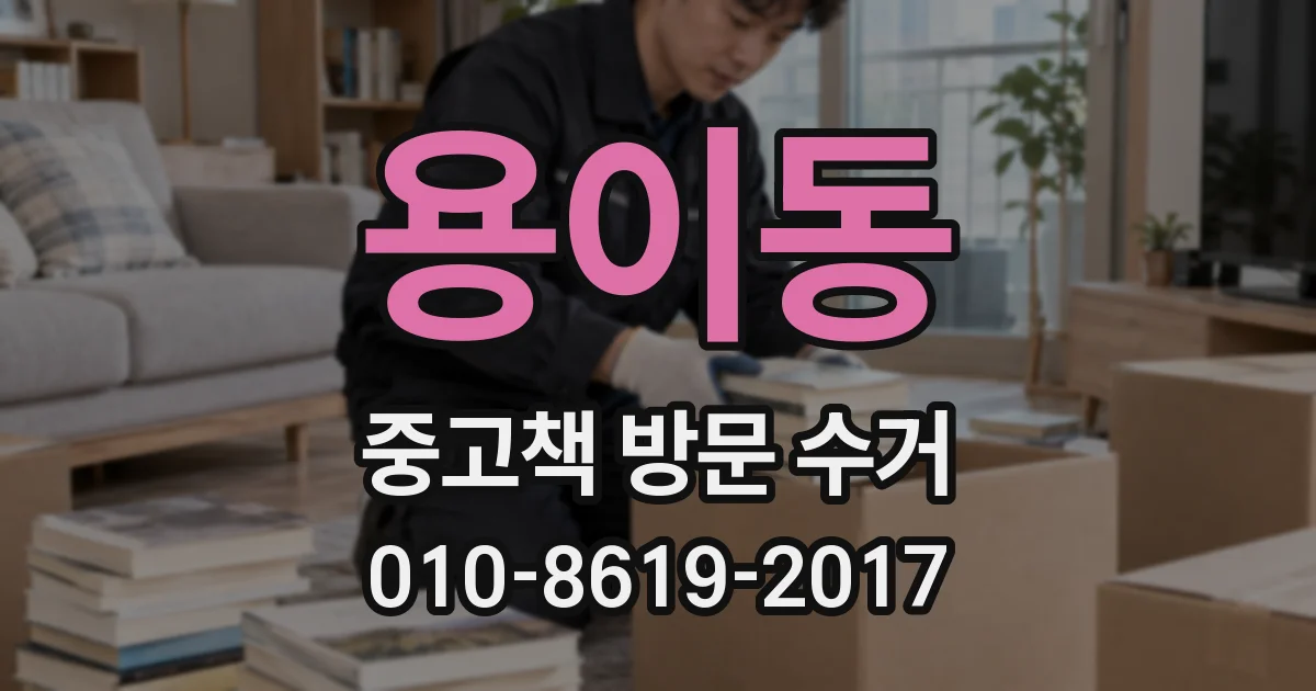 용이동 중고책 방문 수거