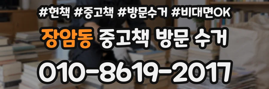 장암동 중고책 방문 수거