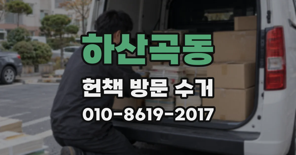 하산곡동 헌책 방문 수거