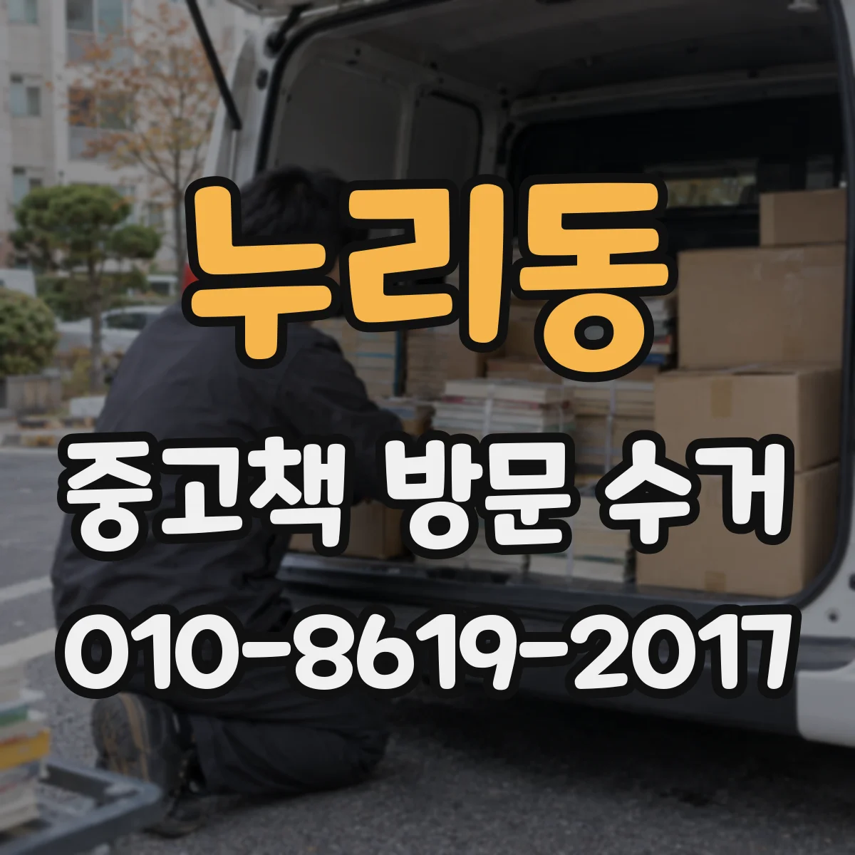 누리동 중고책 방문 수거
