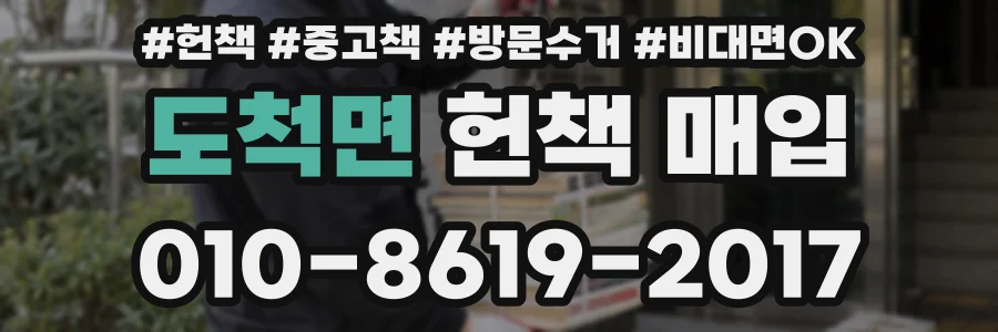 도척면 헌책 매입