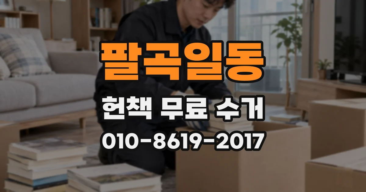 팔곡일동 헌책 무료 수거