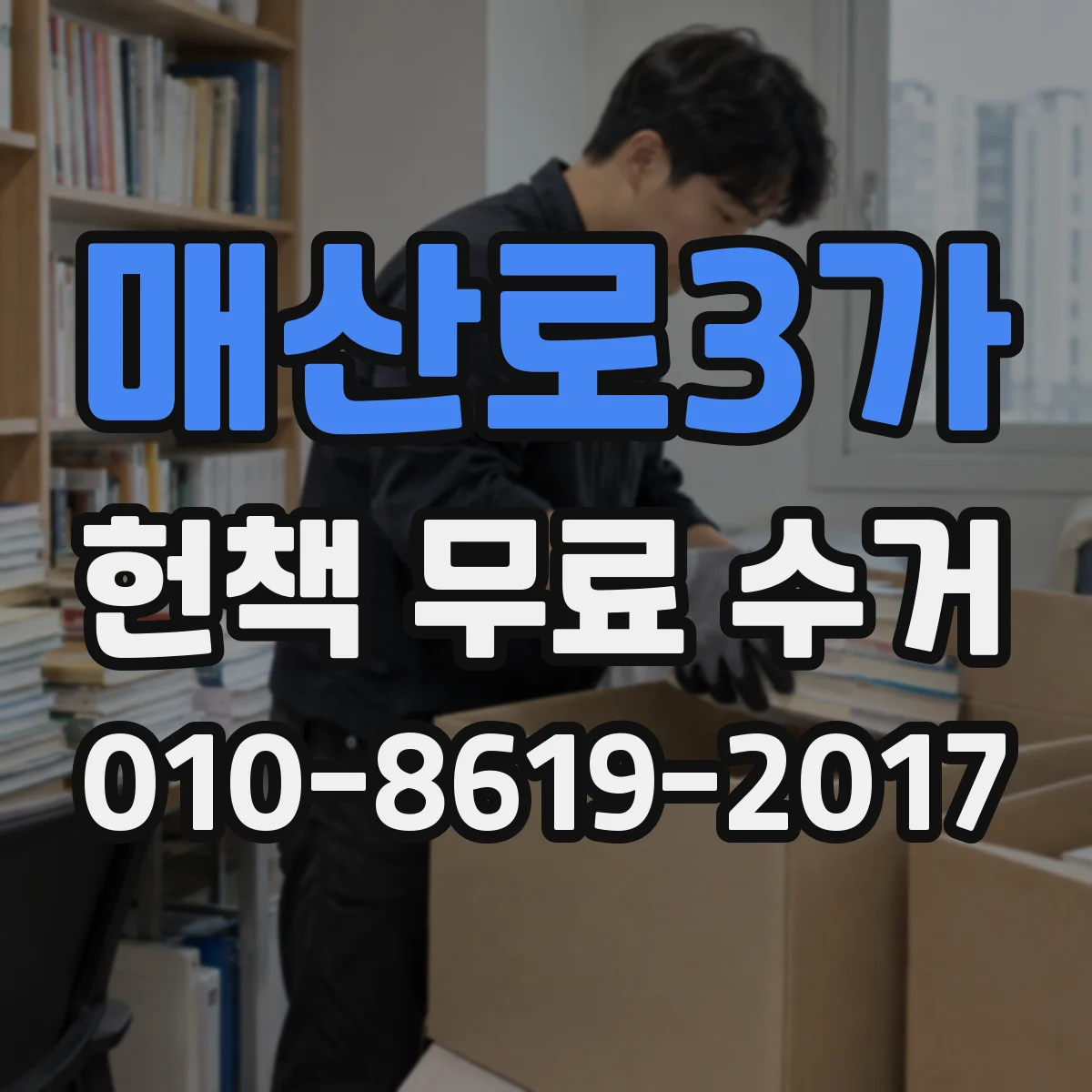 매산로3가 헌책 무료 수거