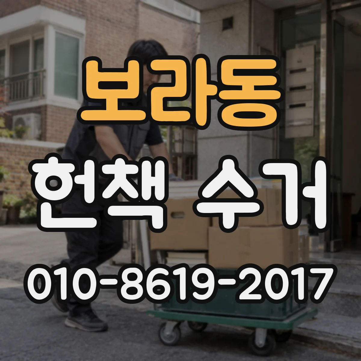 보라동 헌책 수거