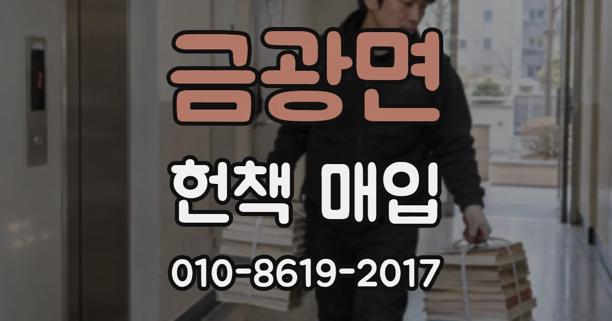 금광면 헌책 매입