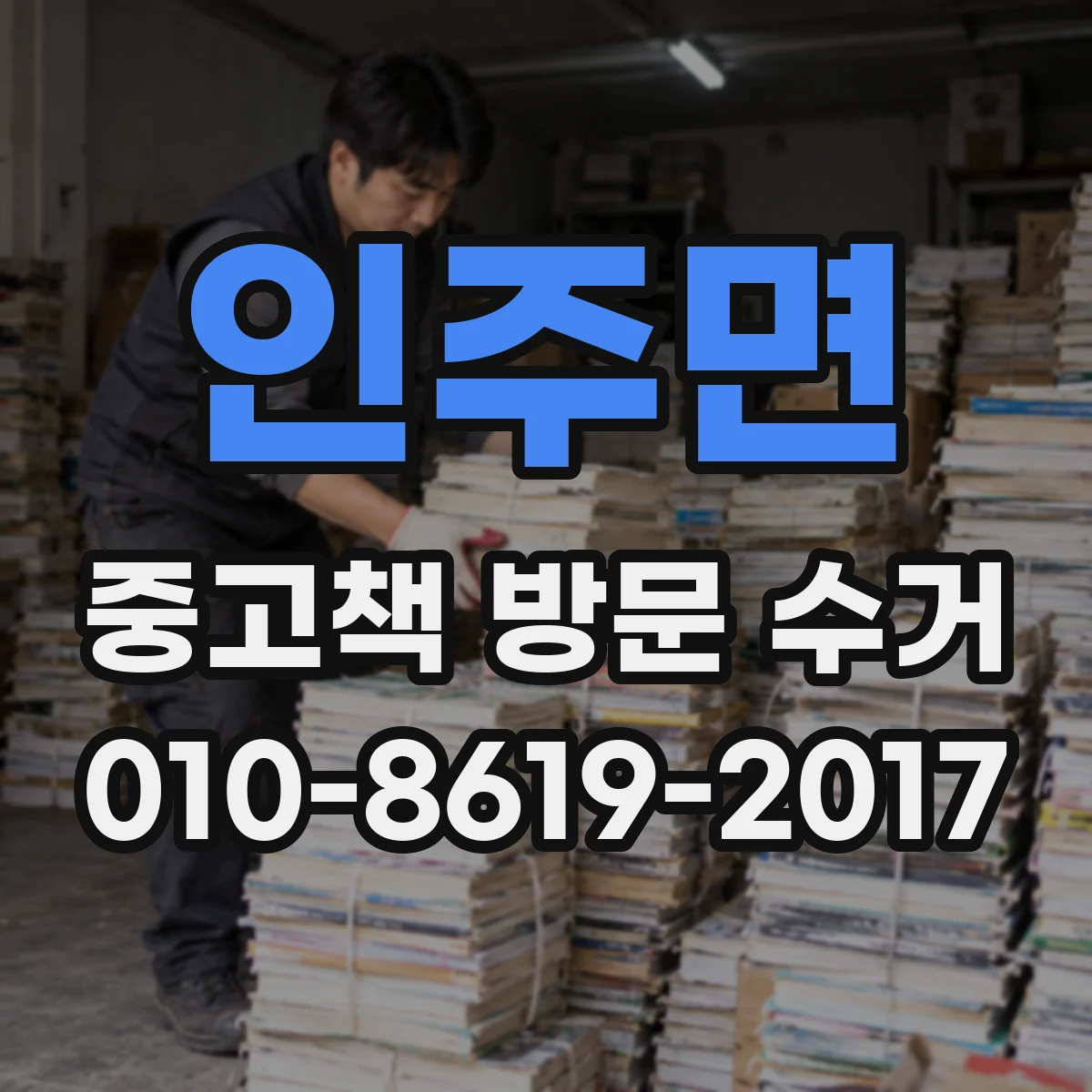 인주면 중고책 방문 수거
