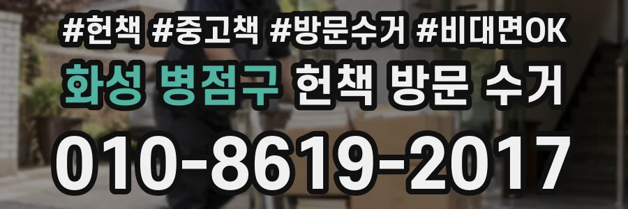 화성 병점구 헌책 방문 수거
