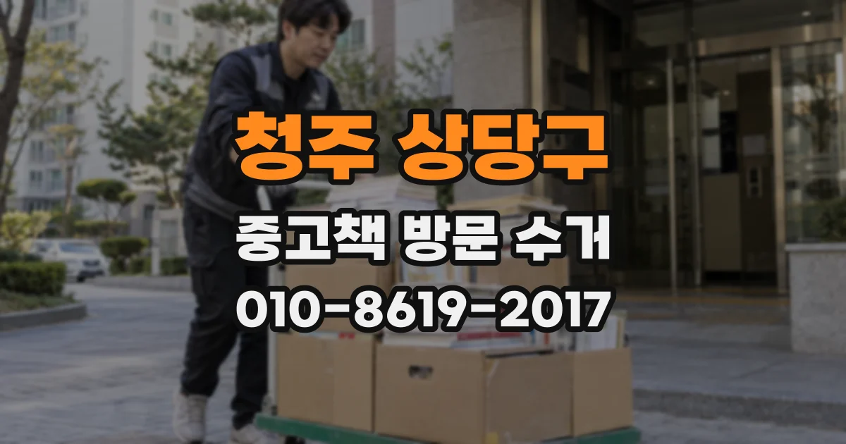 청주 상당구 중고책 방문 수거