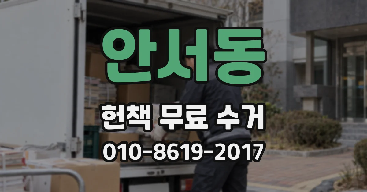 안서동 헌책 무료 수거