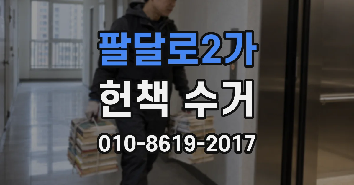 팔달로2가 헌책 수거