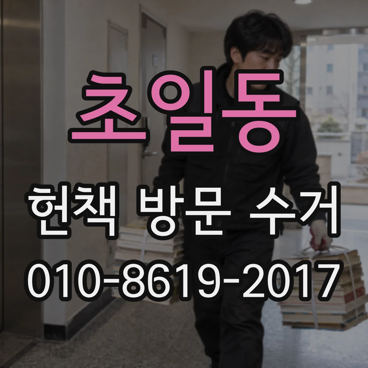 초일동 헌책 방문 수거