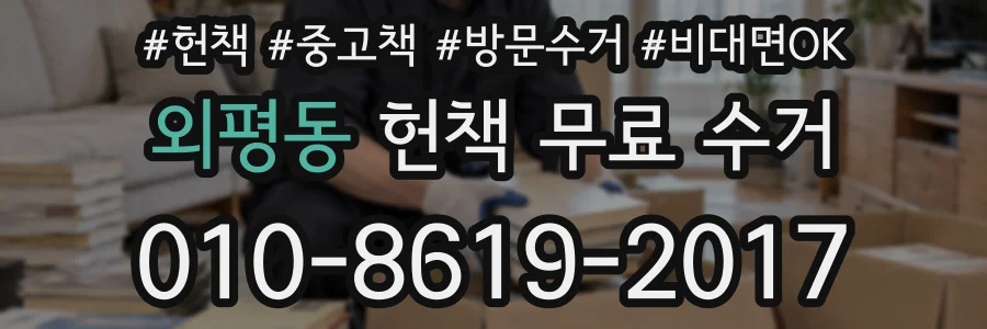외평동 헌책 무료 수거