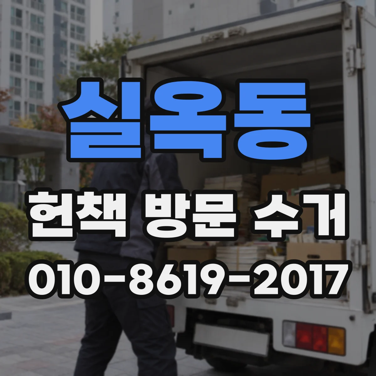 실옥동 헌책 방문 수거