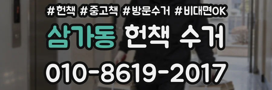 삼가동 헌책 수거