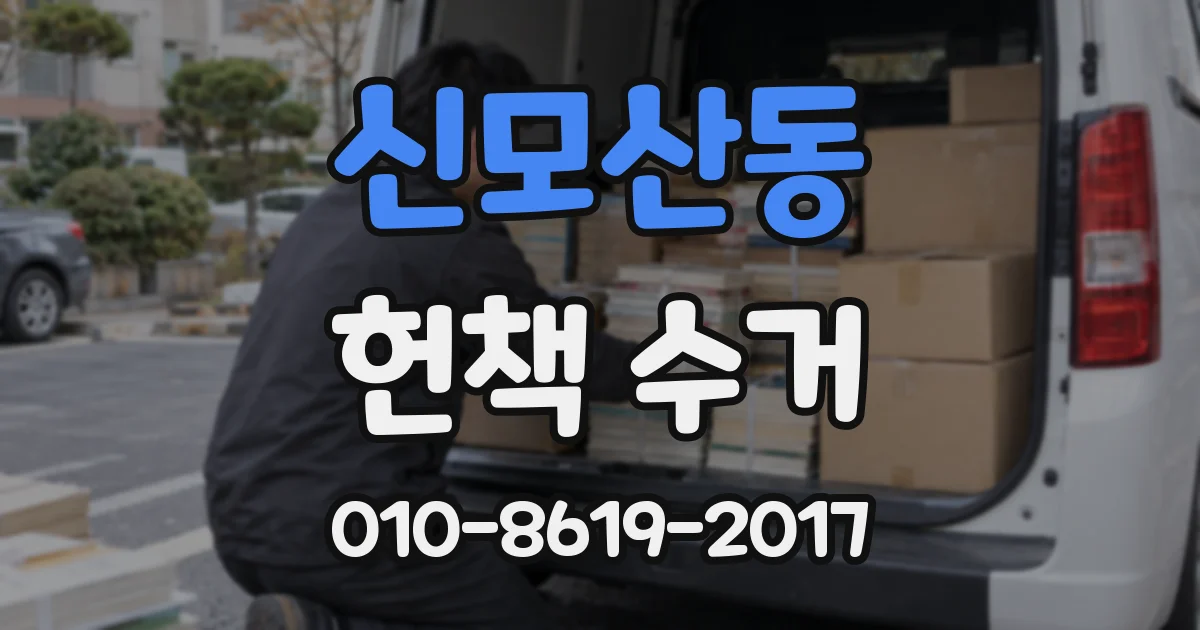 신모산동 헌책 수거