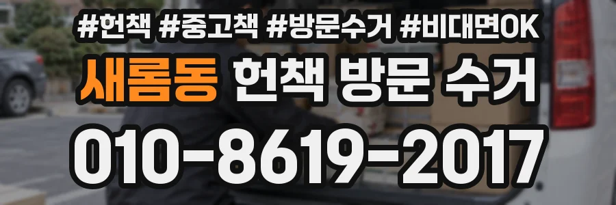 새롬동 헌책 방문 수거