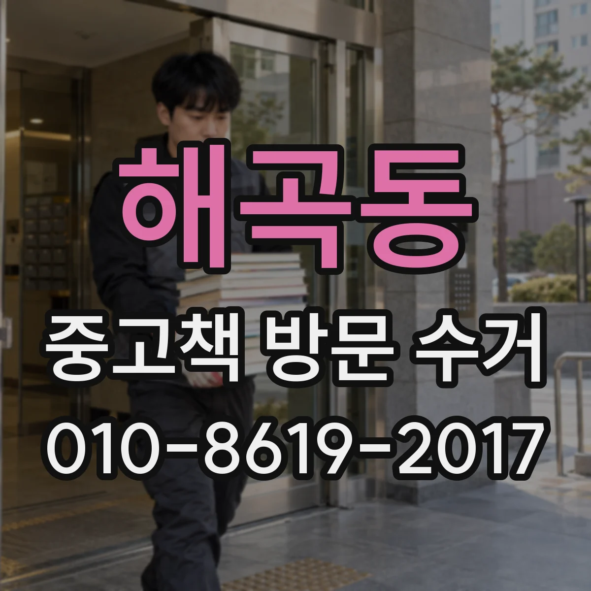 해곡동 중고책 방문 수거