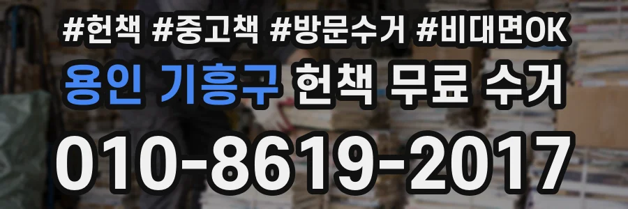용인 기흥구 헌책 무료 수거