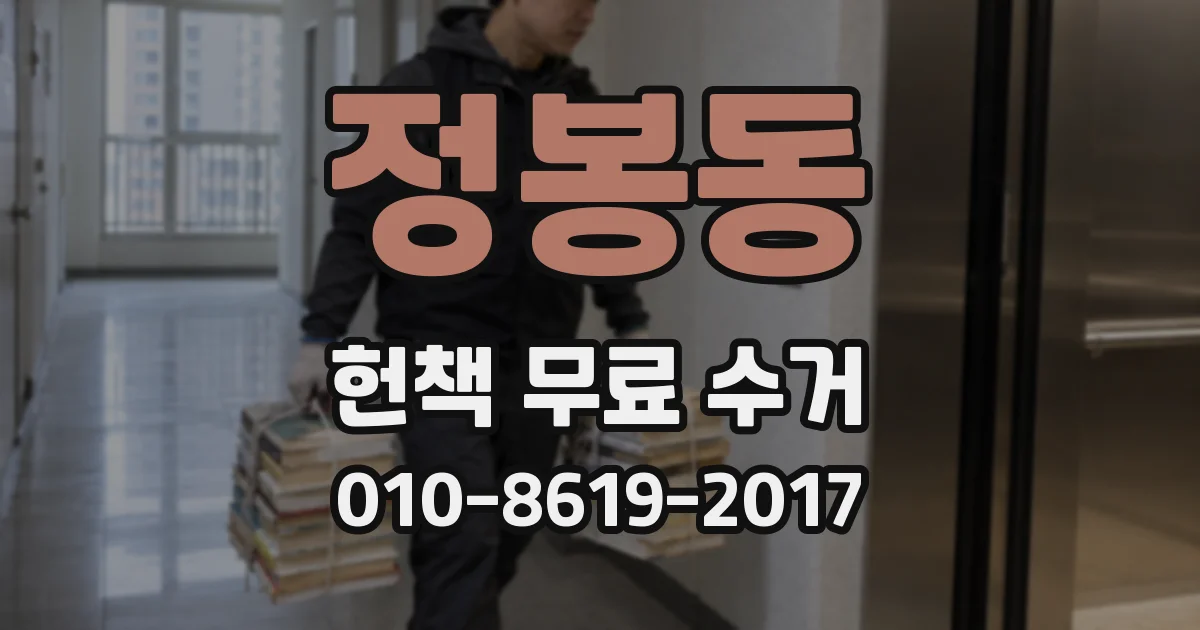 정봉동 헌책 무료 수거