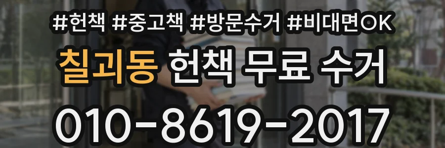 칠괴동 헌책 무료 수거