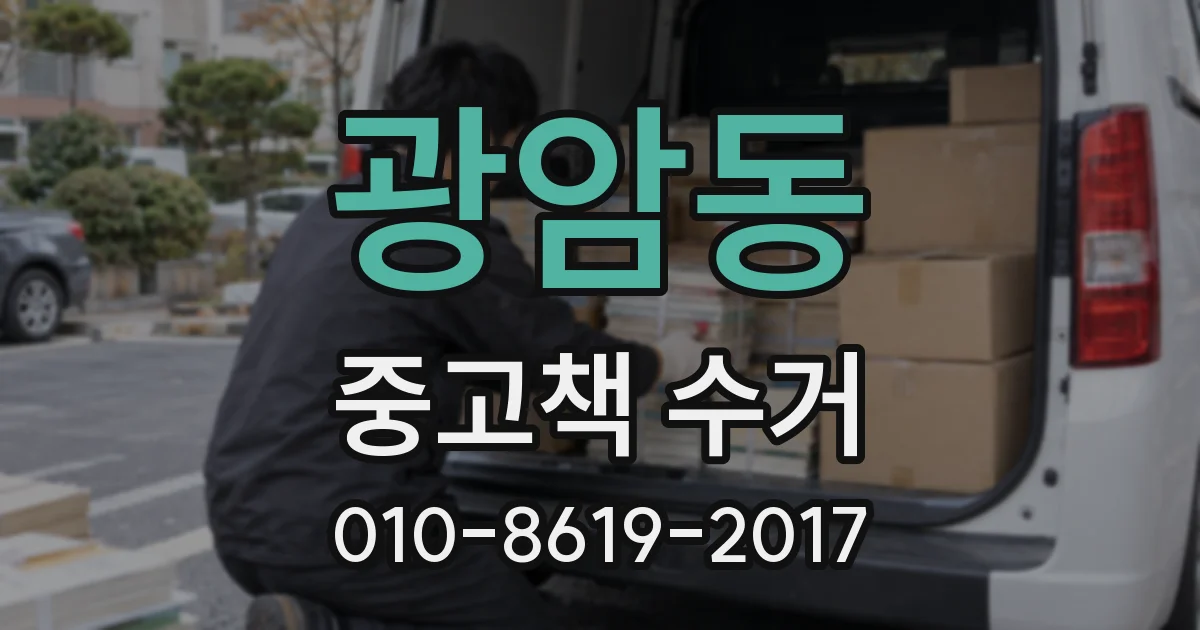광암동 중고책 수거