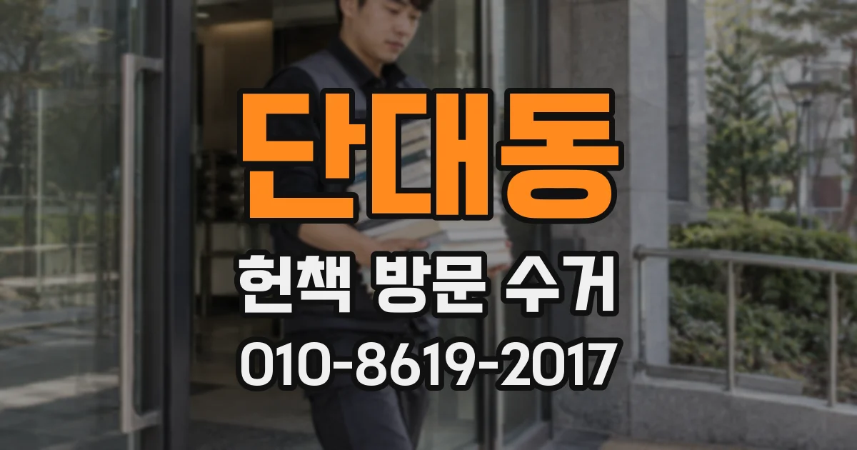 단대동 헌책 방문 수거