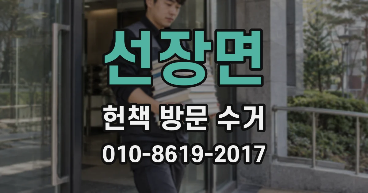 선장면 헌책 방문 수거