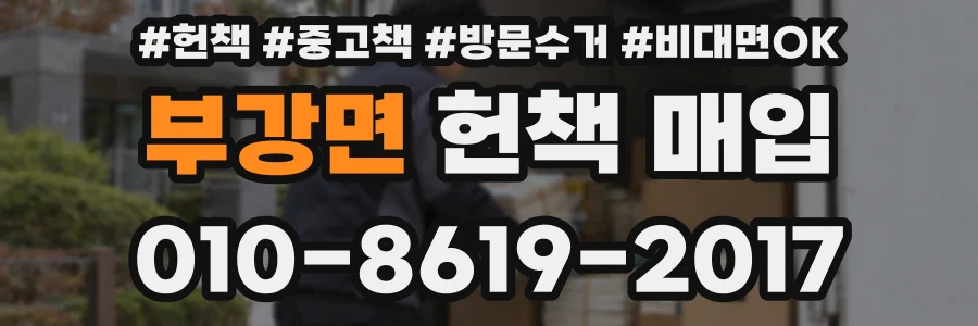 부강면 헌책 매입