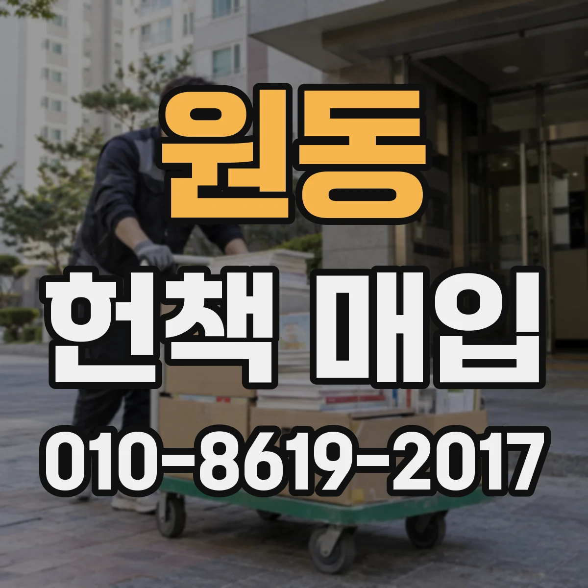 원동 헌책 매입