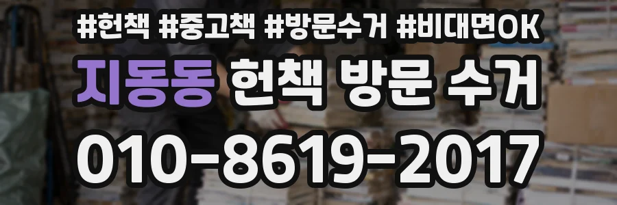 지동동 헌책 방문 수거