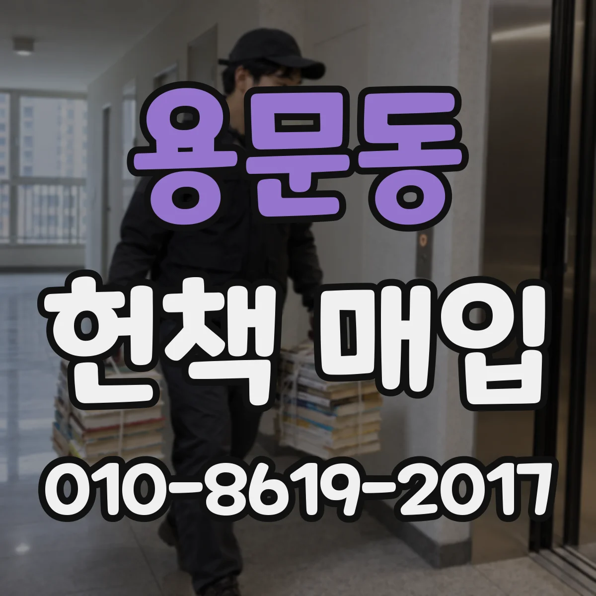 용문동 헌책 매입