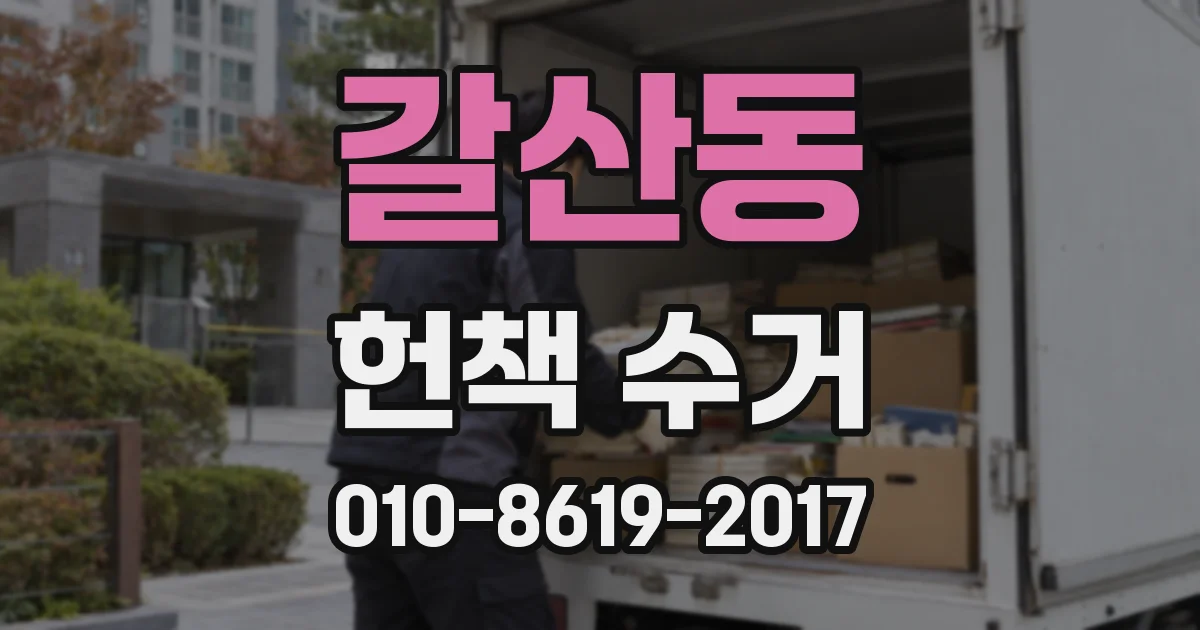 갈산동 헌책 수거