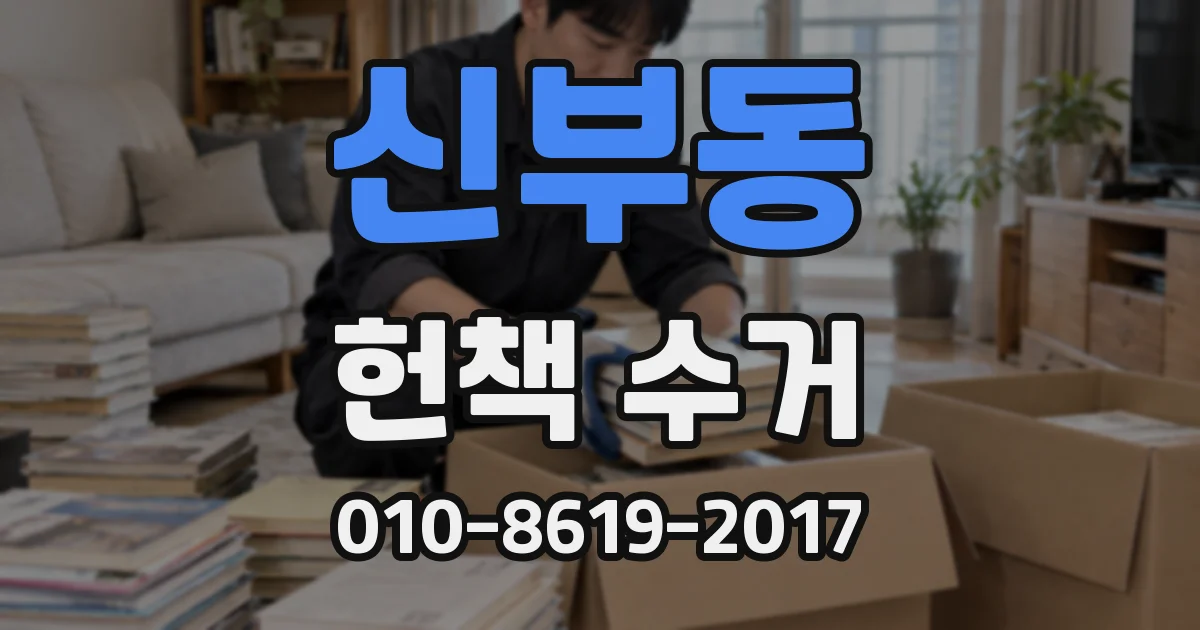 신부동 헌책 수거