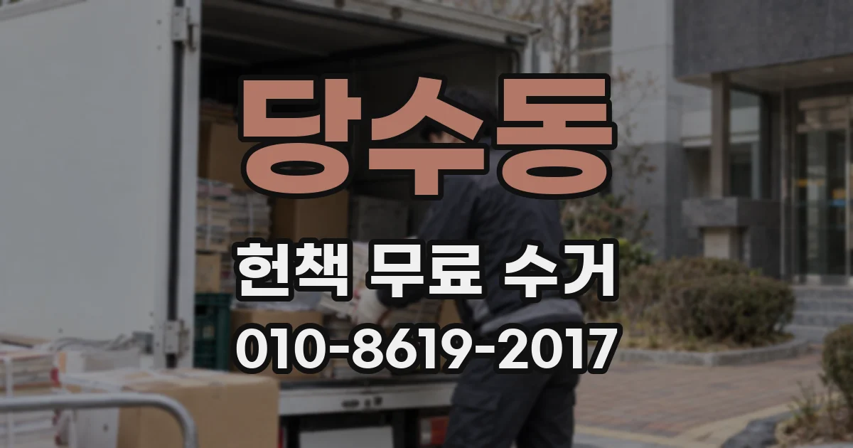 당수동 헌책 무료 수거
