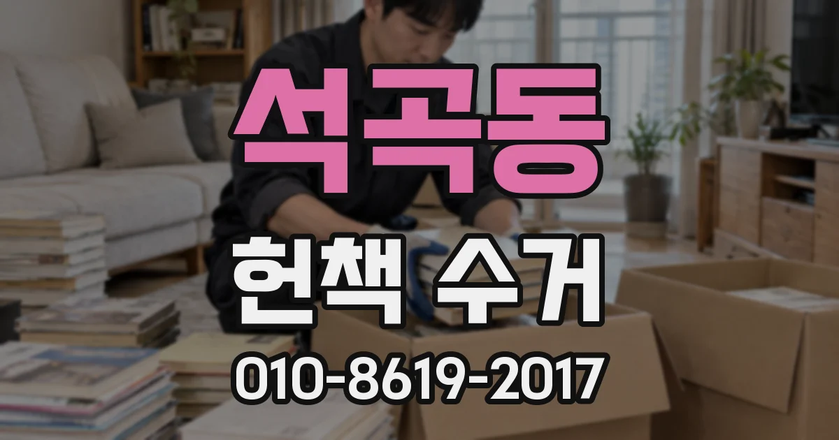 석곡동 헌책 수거