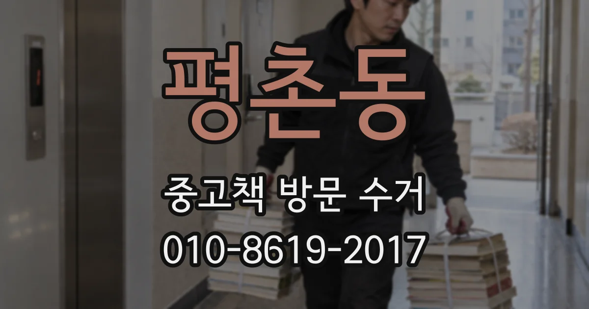 평촌동 중고책 방문 수거