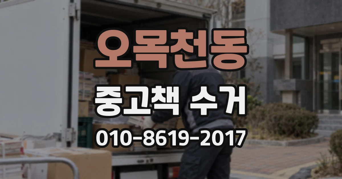 오목천동 중고책 수거