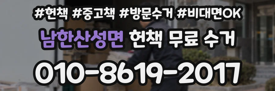 남한산성면 헌책 무료 수거