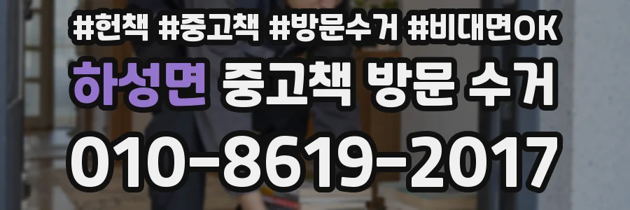 하성면 중고책 방문 수거