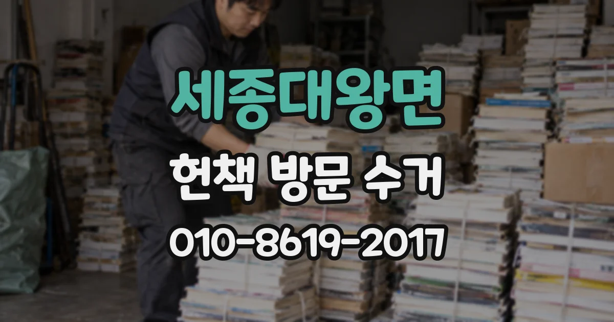 세종대왕면 헌책 방문 수거