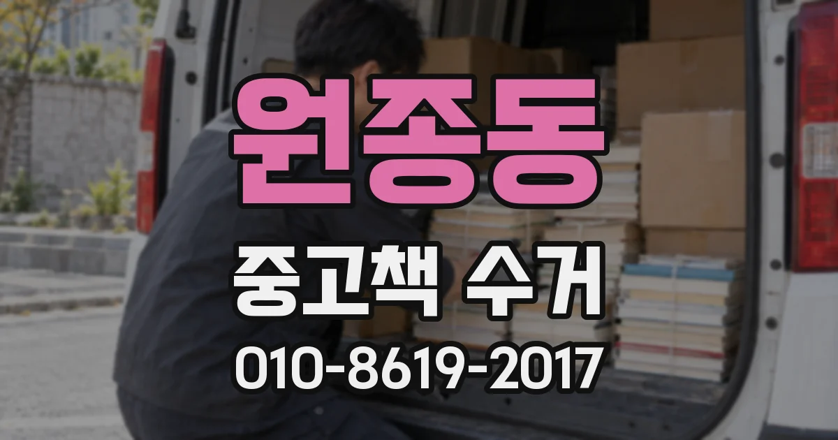 원종동 중고책 수거