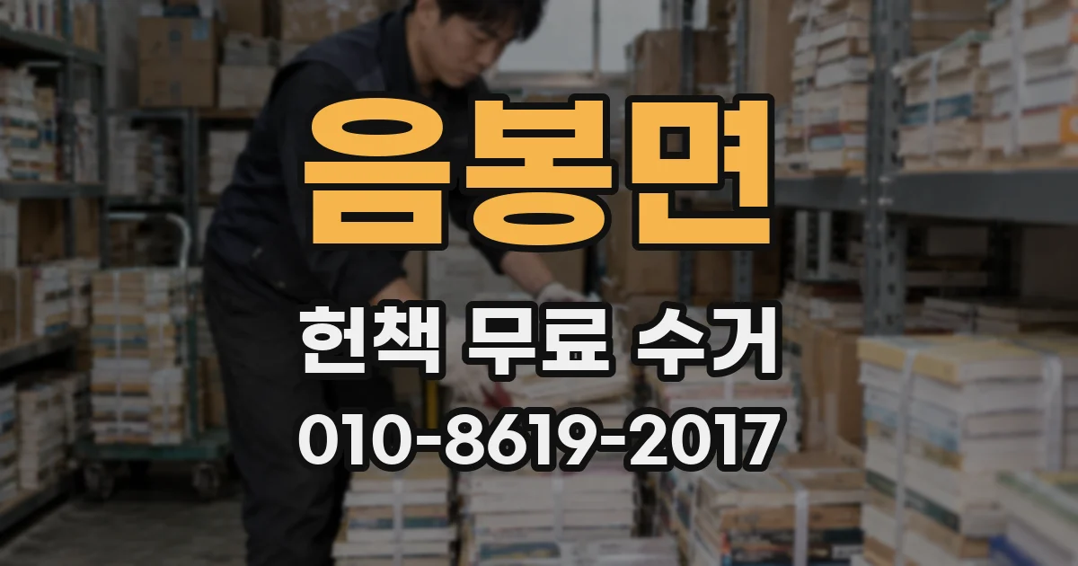 음봉면 헌책 무료 수거