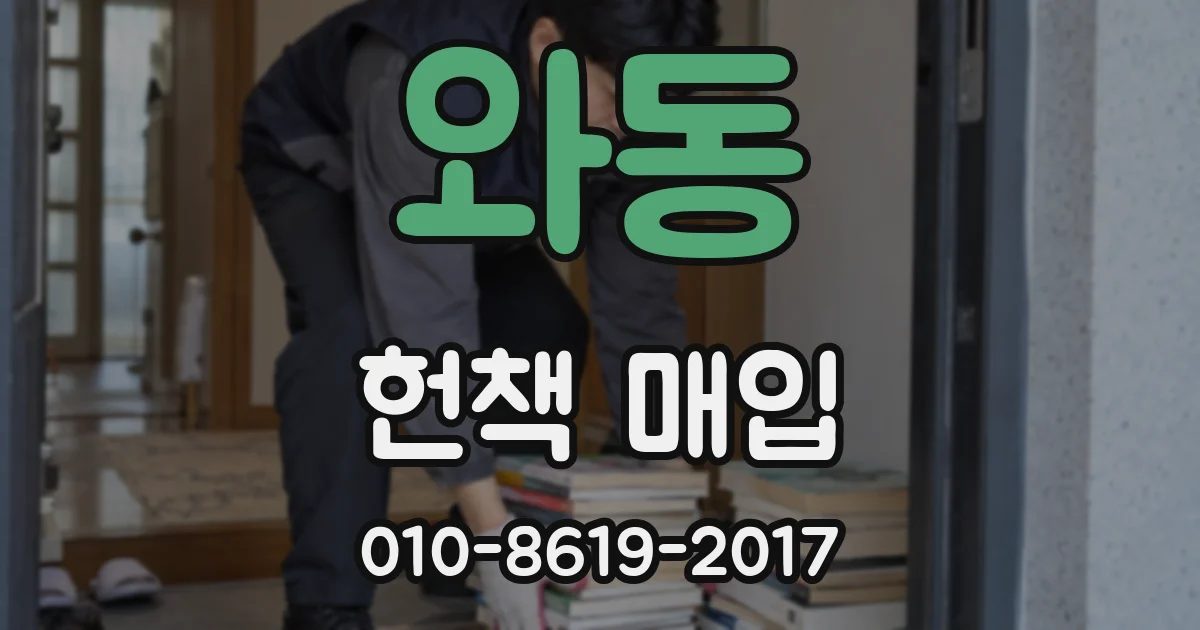 와동 헌책 매입