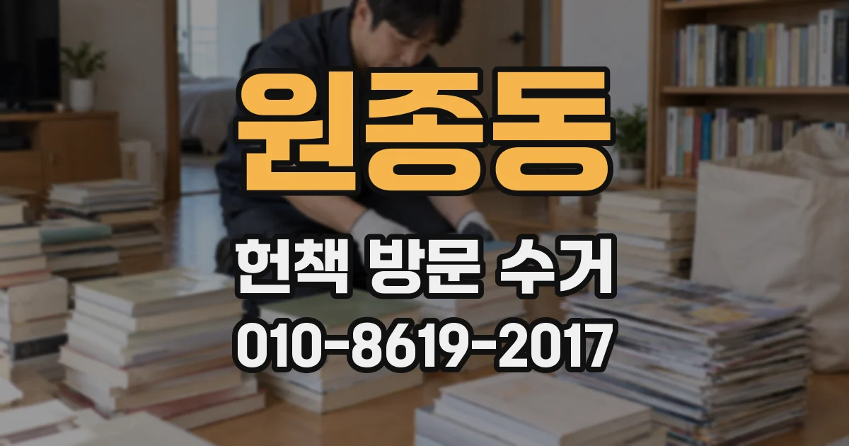 원종동 헌책 방문 수거